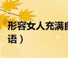 形容女人充满自信的词语（形容女性自信的词语）