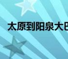 太原到阳泉大巴票价（太原到阳泉的大巴）