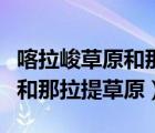 喀拉峻草原和那拉提草原一样吗（喀拉峻草原和那拉提草原）