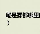 嘞是雾都哪里的方言?（嘞是雾都是什么意思）