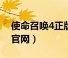 使命召唤4正版下载（使命召唤4中文版下载官网）