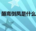 颠鸾倒凤是什么姿势（颠鸾倒凤是什么意思）