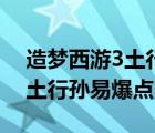 造梦西游3土行孙技能怎么吸收（造梦西游3土行孙易爆点）