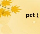 pct（说一说pct的简介）