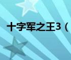 十字军之王3（说一说十字军之王3的简介）
