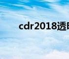 cdr2018透明度（cdr透明度快捷键）