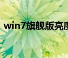 win7旗舰版亮度怎么调（win7亮度怎么调）