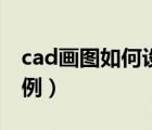 cad画图如何设置比例（cad怎么设置画图比例）