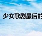 少女歌剧最后的revue是什么（vue是什么）