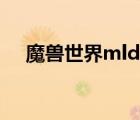 魔兽世界mld在哪里（魔兽世界mld在）