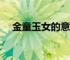 金童玉女的意思（金童玉女是什么意思）