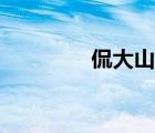 侃大山的近义词（侃大山）