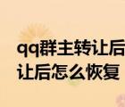 qq群主转让后怎么恢复聊天记录（qq群主转让后怎么恢复）