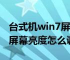 台式机win7屏幕亮度怎么调高（台式机win7屏幕亮度怎么调）