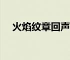 火焰纹章回声村民无限转职（无限转职）
