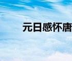 元日感怀唐刘禹锡朗读（元日感怀）