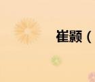 崔颢（说一说崔颢的简介）