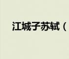 江城子苏轼（说一说江城子苏轼的简介）