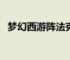 梦幻西游阵法克制图（梦幻西游阵法克制）