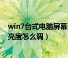 win7台式电脑屏幕亮度调节在哪里设置（win7台式机屏幕亮度怎么调）