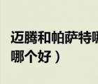 迈腾和帕萨特哪个好价及图片（迈腾和帕萨特哪个好）