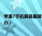 苹果7手机屏幕黑屏点不开怎么办（苹果7死机了关不了怎么办）