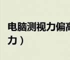 电脑测视力偏高还是偏低（电脑网上在线测视力）