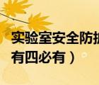实验室安全防护措施有哪些（安全防护措施四有四必有）