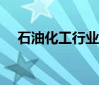 石油化工行业走势分析（石油化工行业）