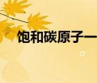 饱和碳原子一定不共面吗（饱和碳原子）