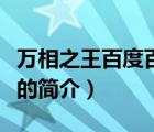 万相之王百度百科（说一说万相之王百度百科的简介）