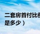 二套房首付比例是多少上海（二套房首付比例是多少）
