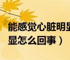 能感觉心脏明显的跳动（突然感觉心脏跳动明显怎么回事）