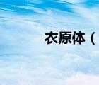 衣原体（说一说衣原体的简介）