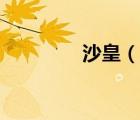 沙皇（说一说沙皇的简介）