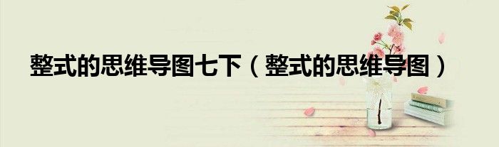 整式的思维导图七下（整式的思维导图）