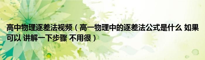 高中物理逐差法视频（高一物理中的逐差法公式是什么 如果可以 讲解一下步骤 不用很）