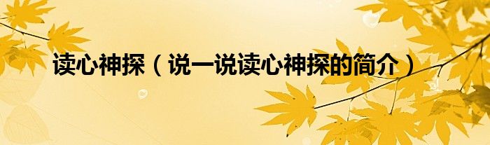 读心神探（说一说读心神探的简介）