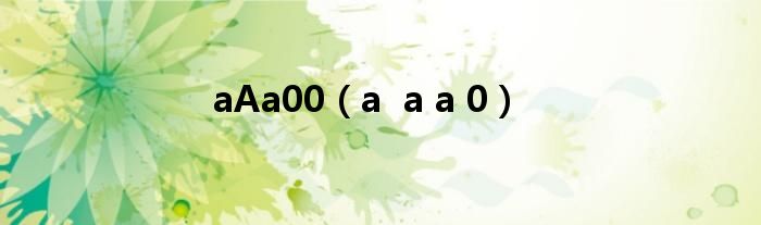 aAa00（a  a a 0）
