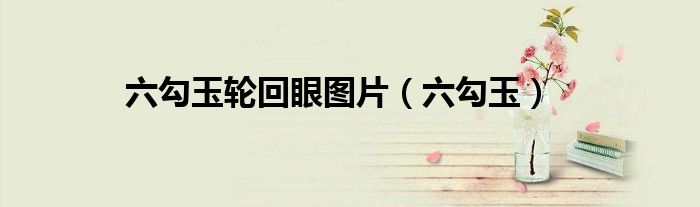 六勾玉轮回眼图片（六勾玉）