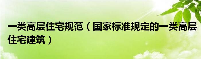 一类高层住宅规范（国家标准规定的一类高层住宅建筑）
