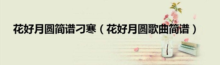 花好月圆简谱刁寒（花好月圆歌曲简谱）