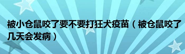 被小仓鼠咬了要不要打狂犬疫苗（被仓鼠咬了几天会发病）