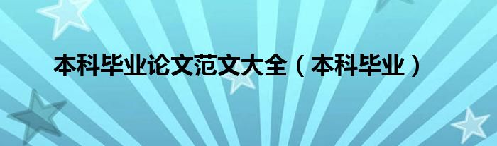 本科毕业论文范文大全（本科毕业）
