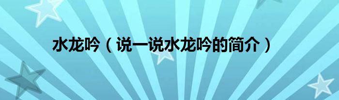 水龙吟（说一说水龙吟的简介）