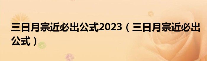 三日月宗近必出公式2023（三日月宗近必出公式）