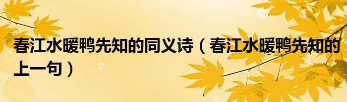 春江水暖鸭先知的同义诗（春江水暖鸭先知的上一句）