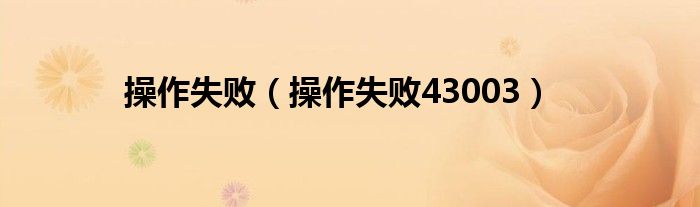 操作失败（操作失败43003）