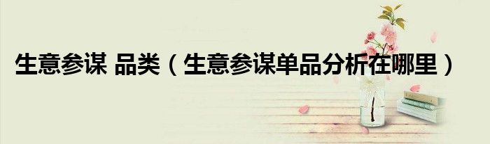 生意参谋 品类（生意参谋单品分析在哪里）