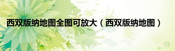 西双版纳地图全图可放大（西双版纳地图）